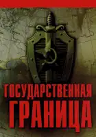  Государственная граница смотреть онлайн сериал 1-2 сезон 